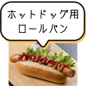 ホットドッグ向け