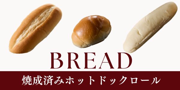 ホットドッグ向け