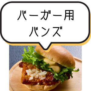 バーガー向けバンズ