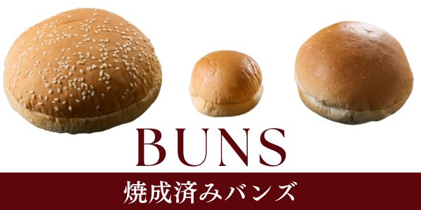 バーガー向けバンズ