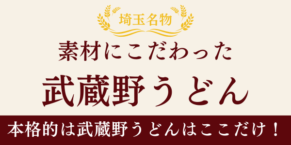 埼玉名物 武蔵野うどん