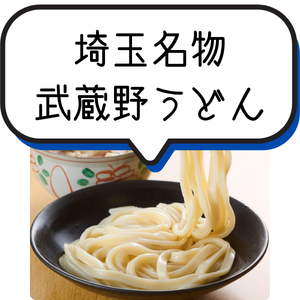 埼玉名物 武蔵野うどん