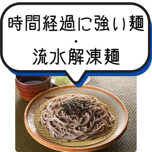 時間経過に強い麺