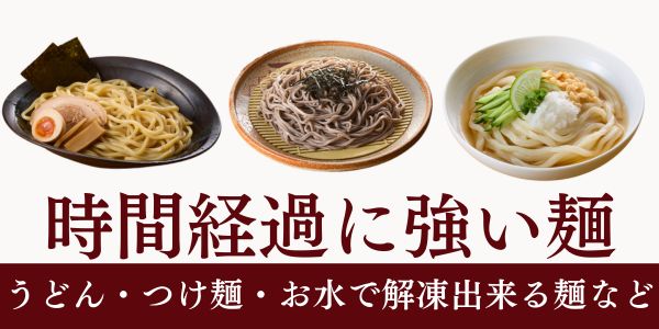 時間経過に強い麺