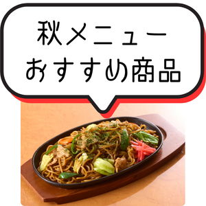 秋におすすめ