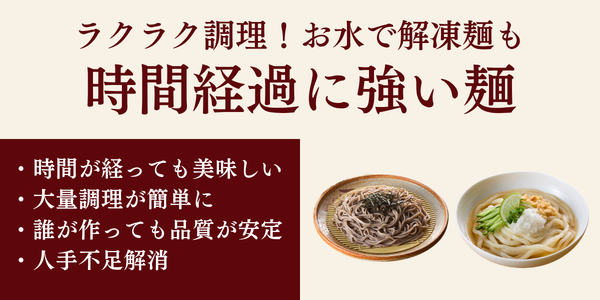 時間経過に強い麺