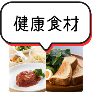 健康食材