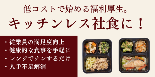 キッチンレス社食におすすめ