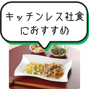 キッチンレス社食におすすめ