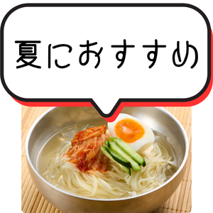夏におすすめ