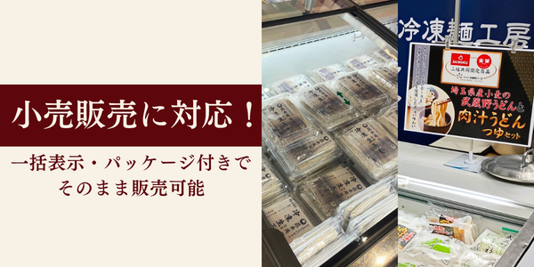 小売りでの販売にも