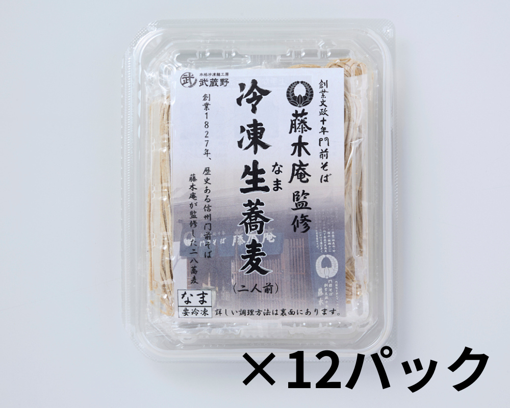 藤木庵蕎麦（2食×12パック入り）