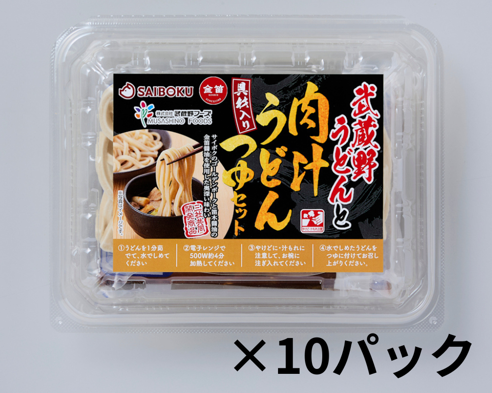 武蔵野うどん肉汁つゆセット（10パック入り）