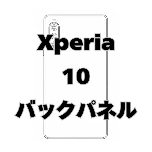 Xperia10　バックパネル
