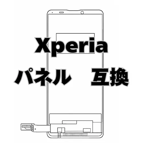 Xperia ディスプレイ　互換