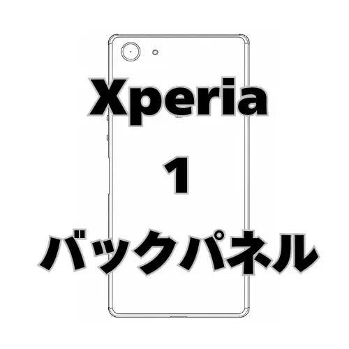 Xperia1　バックパネル