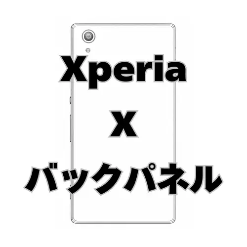 XperiaX　バックパネル