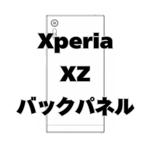 XperiaXZ　バックパネル