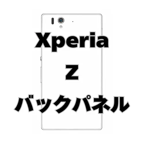 XperiaZ　バックパネル