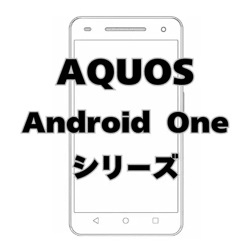 AQUOS Android Oneシリーズ