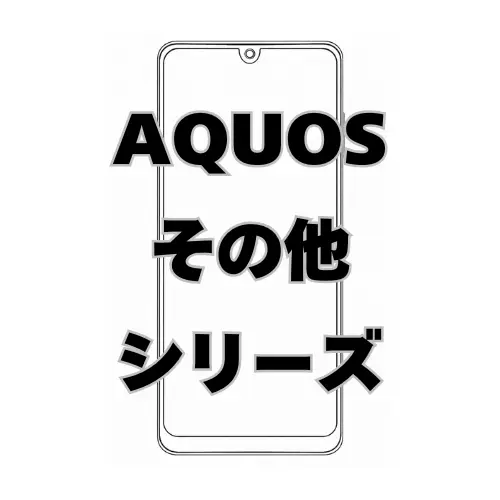 AQUOS その他