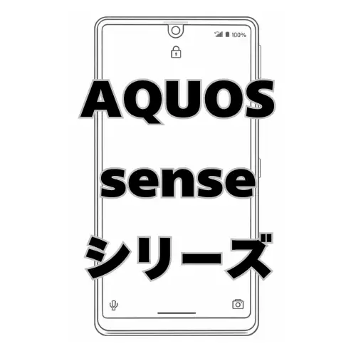 AQUOS senseシリーズ