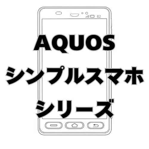 AQUOS シンプルスマホシリーズ