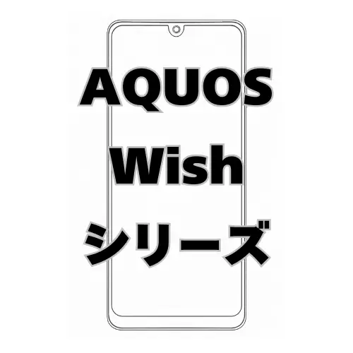 AQUOS Wishシリーズ