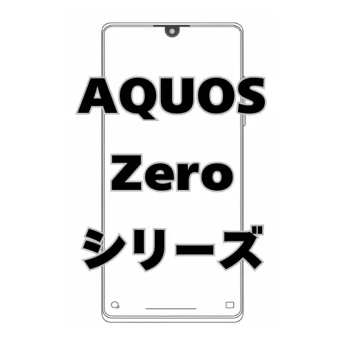 AQUOS zeroシリーズ