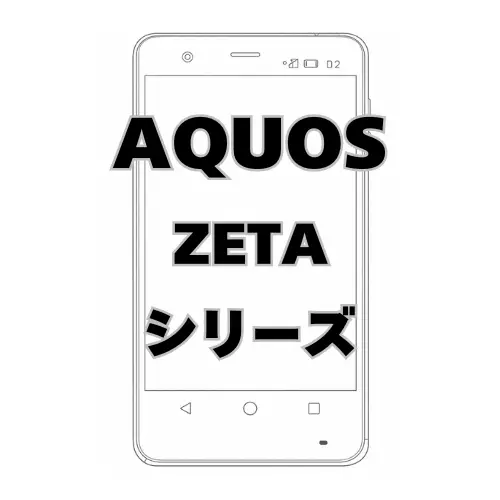 AQUOS ZETAシリーズ