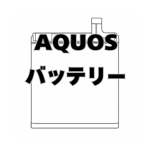 AQUOS バッテリー