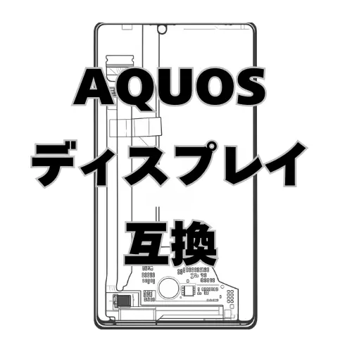 AQUOS ディスプレイ　互換