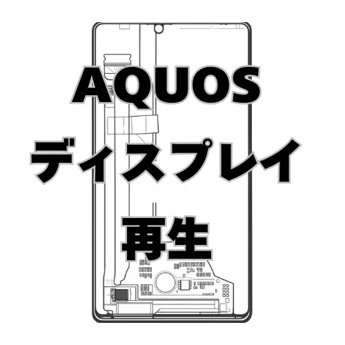 AQUOS ディスプレイ　再生