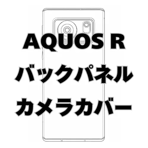AQUOS R　バックパネル＋カメラカバー