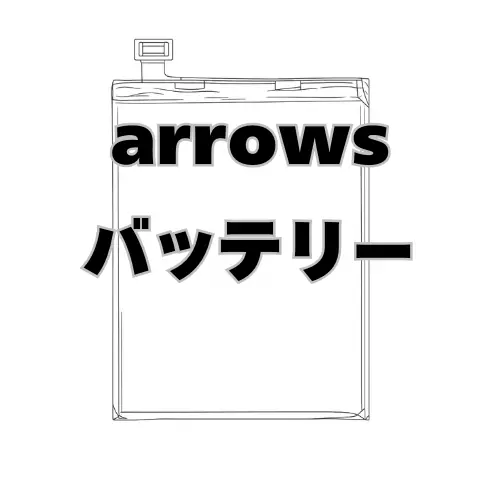 arrows バッテリー