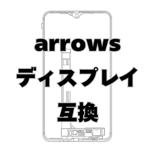 arrows ディスプレイ　互換