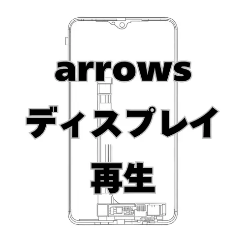 arrows ディスプレイ　再生