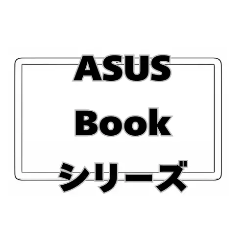 ASUS Bookシリーズ