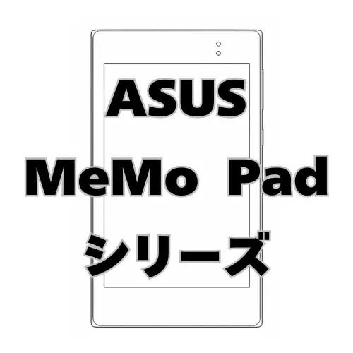 ASUS MeMO Padシリーズ