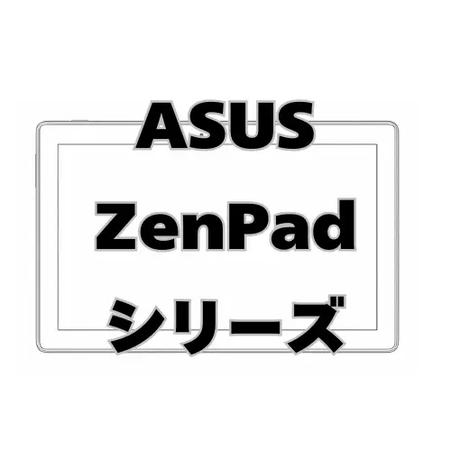 ASUS ZenPadシリーズ