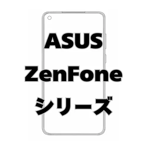ASUS ZenFoneシリーズ
