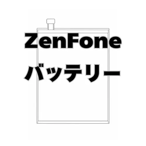 ASUS ZenFone バッテリー