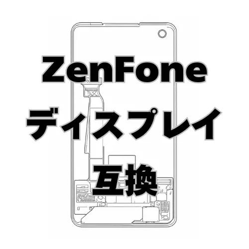ASUS ZenFone ディスプレイ　互換