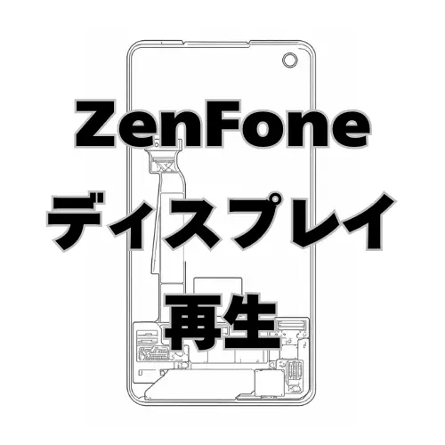 ASUS ZenFone ディスプレイ　再生