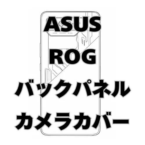 ASUS ROG　バックパネル＋カメラカバー