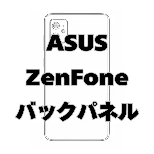 ASUS ZenFone　バックパネル