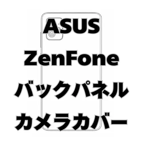 ASUS ZenFone　バックパネル＋カメラカバー