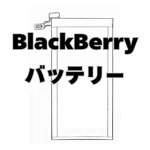 BlackBerry バッテリー
