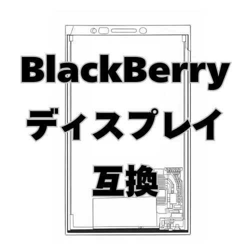 BlackBerry ディスプレイ　互換