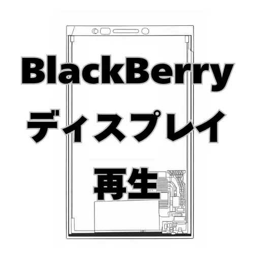BlackBerry ディスプレイ　再生